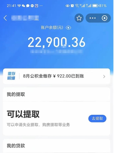武义县辞职了公积金取（辞职了公积金可以取出来吗?多久能到账?）